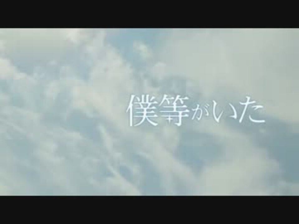 僕らがいた 予告編 ニコニコ動画