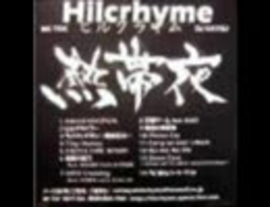 ヒルクライム Hilcrhyme 熱帯夜 - 音楽