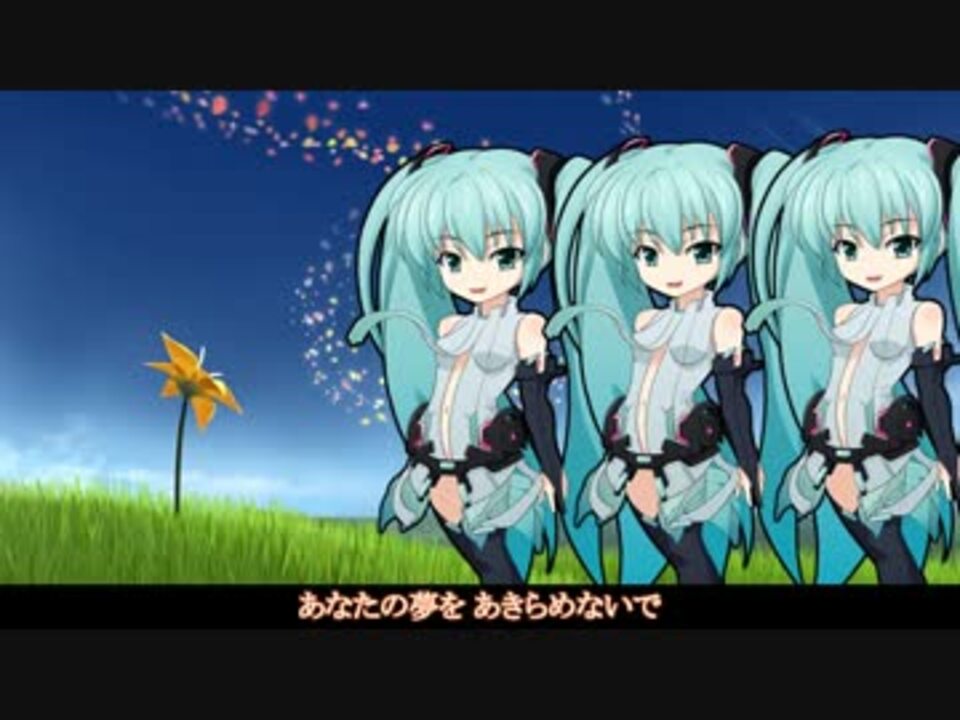 Append合唱団 夢をあきらめないで 岡村孝子 初音ミク ニコニコ動画