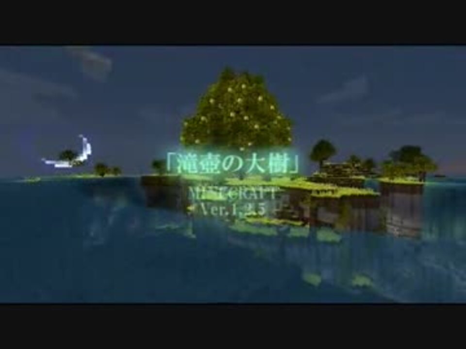 Minecraft 滝壺の大樹 ニコニコ動画