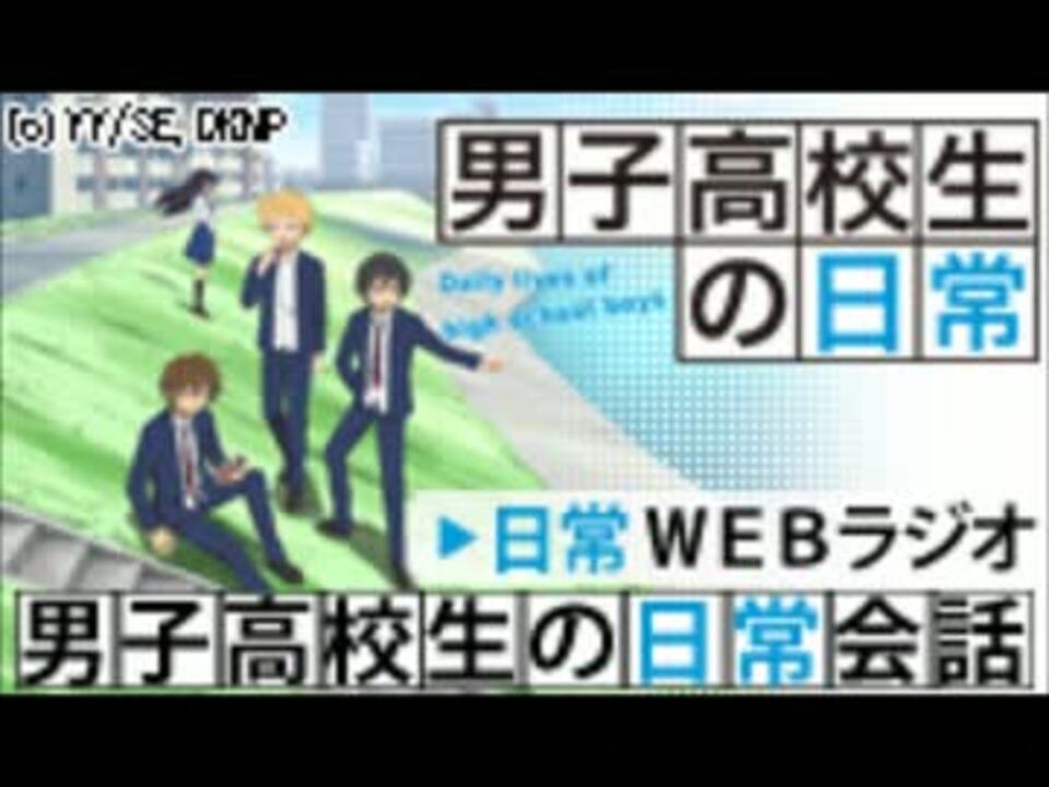 第15回 男子高校生の日常webラジオ 男子高校生の日常会話 ニコニコ動画