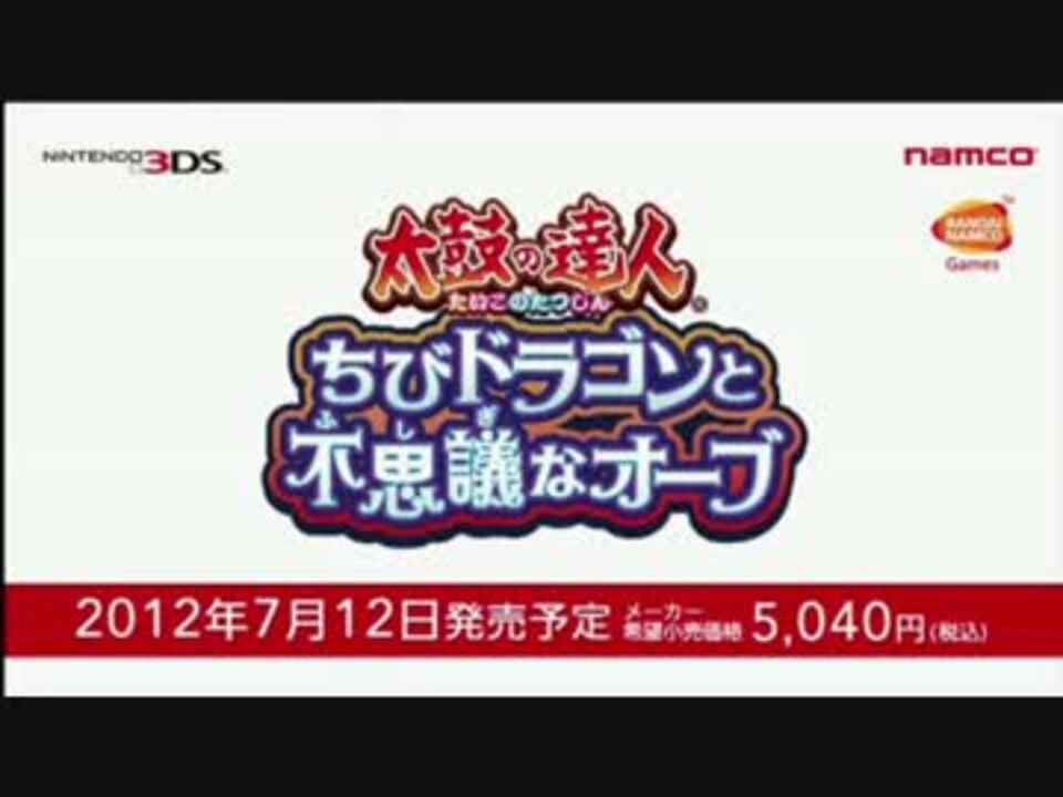 太鼓の達人 ちびドラゴンと不思議なオーブ 任直より ニコニコ動画