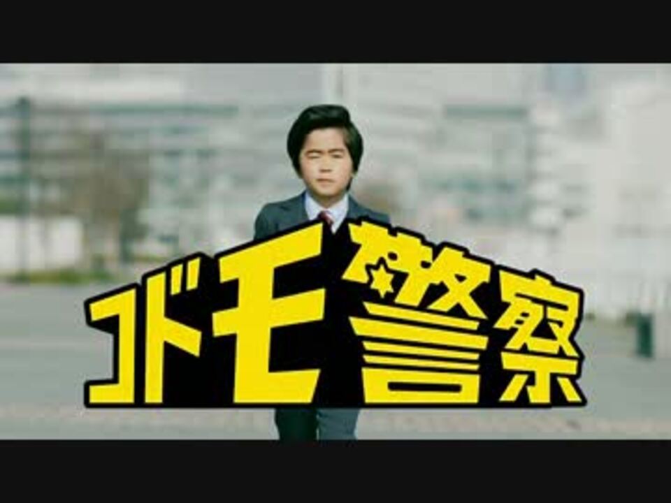 鈴木福 コドモ警察にほえろ 大野克夫 ニコニコ動画