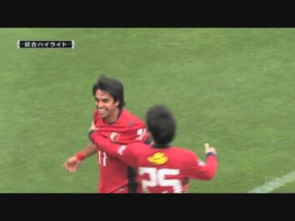 2012 J1 第7節 鹿島アントラーズ vs セレッソ大阪 ハイライト