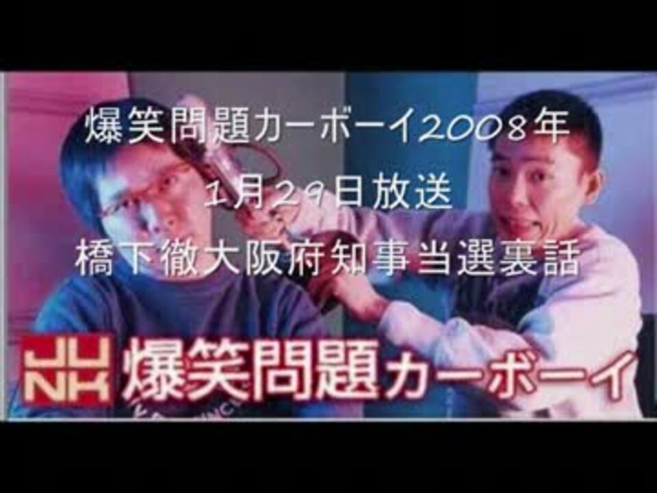 08年 橋下徹氏大阪府知事当選裏話 ニコニコ動画