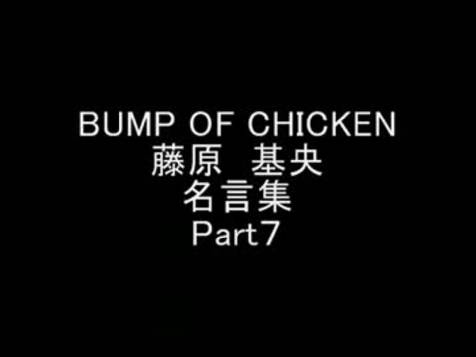 Bump名言集 Part８ ニコニコ動画