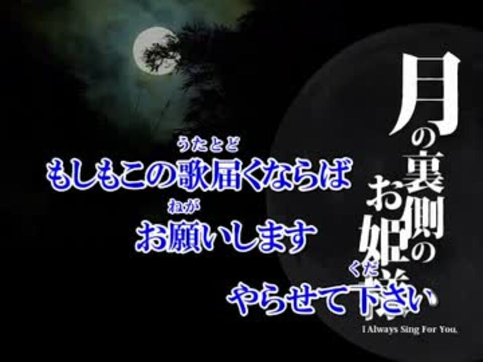 ニコカラ 月の裏側のお姫様 On Vocal ニコニコ動画