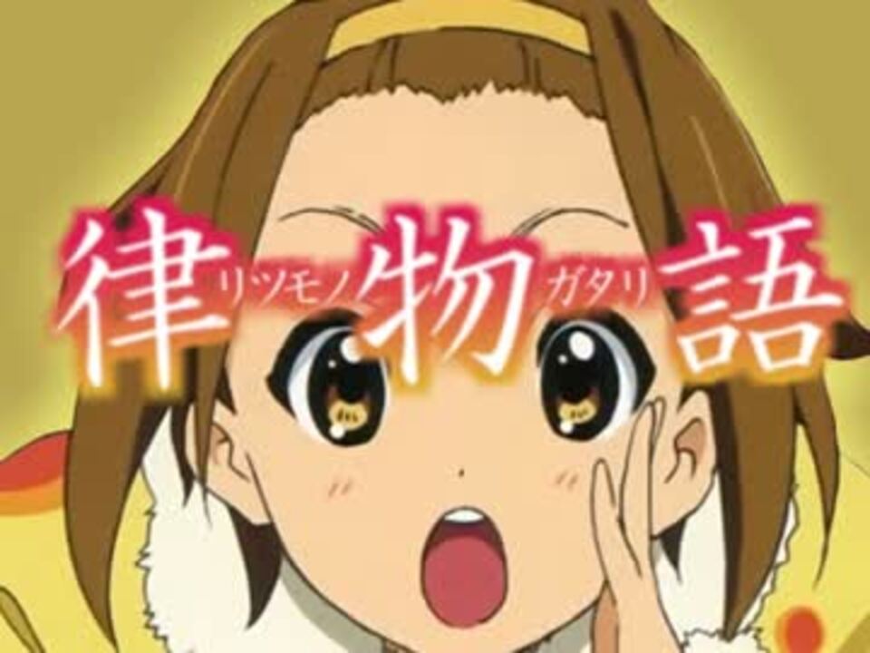 けいおん プラチナ可愛い田井中律 律物語 ニコニコ動画