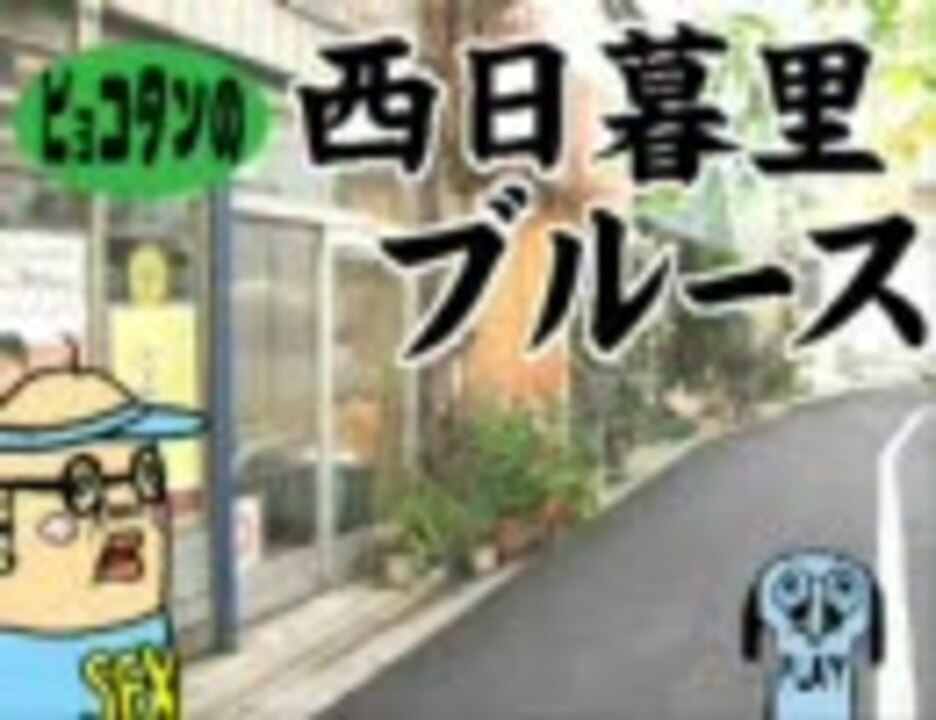 ピョコタンの西日暮里ブルース170話 ニコニコ動画