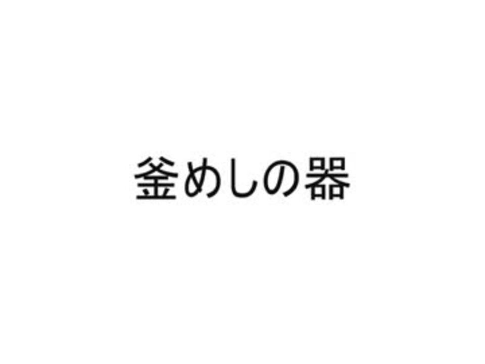 人気の それを捨てるなんてとんでもない 動画 6本 ニコニコ動画