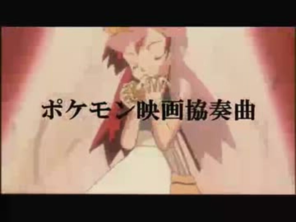 ポケモン映画協奏曲09フルバージョン 映像付 ニコニコ動画