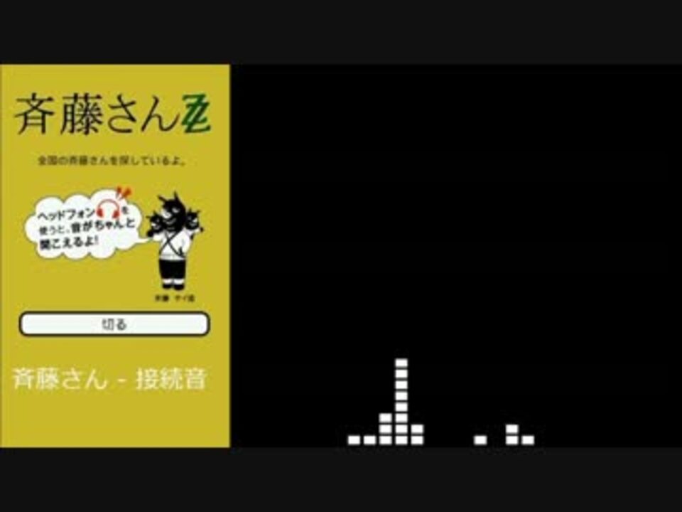 アプリ 斉藤さん 音源まとめ ニコニコ動画