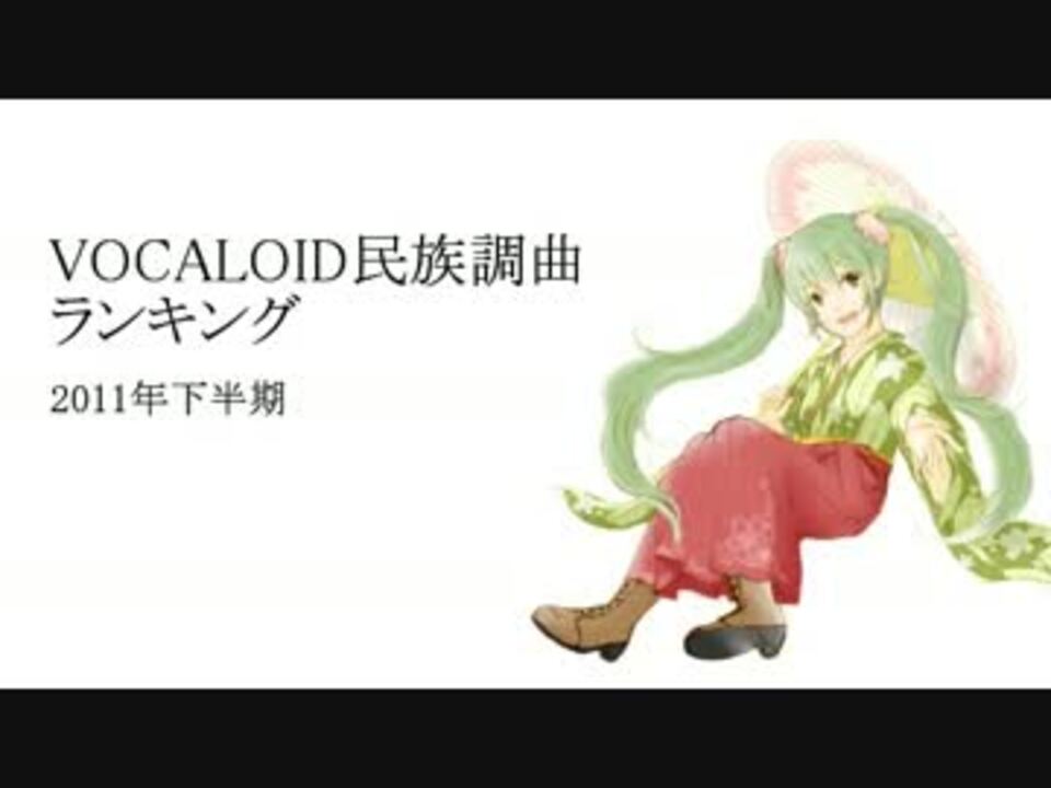 Vocaloid民族調曲ランキング 11年下半期 ニコニコ動画