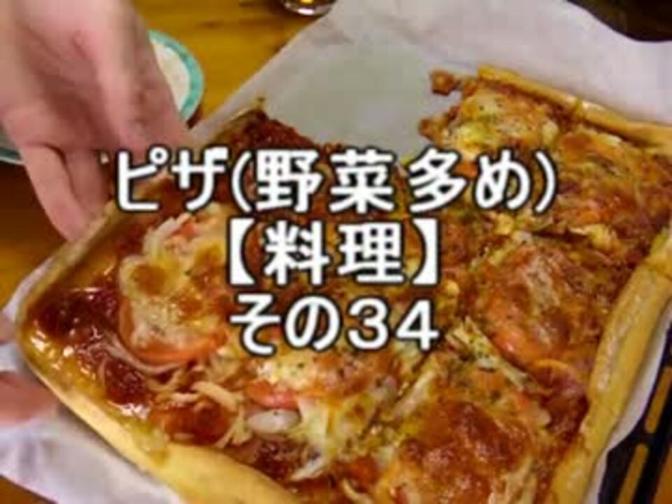 ピザ(野菜多め)【料理】その３４ - ニコニコ動画