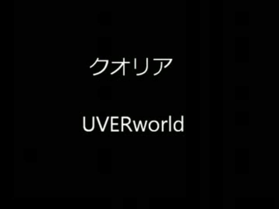 Uverworld クオリア 小声で歌ってみた ニコニコ動画