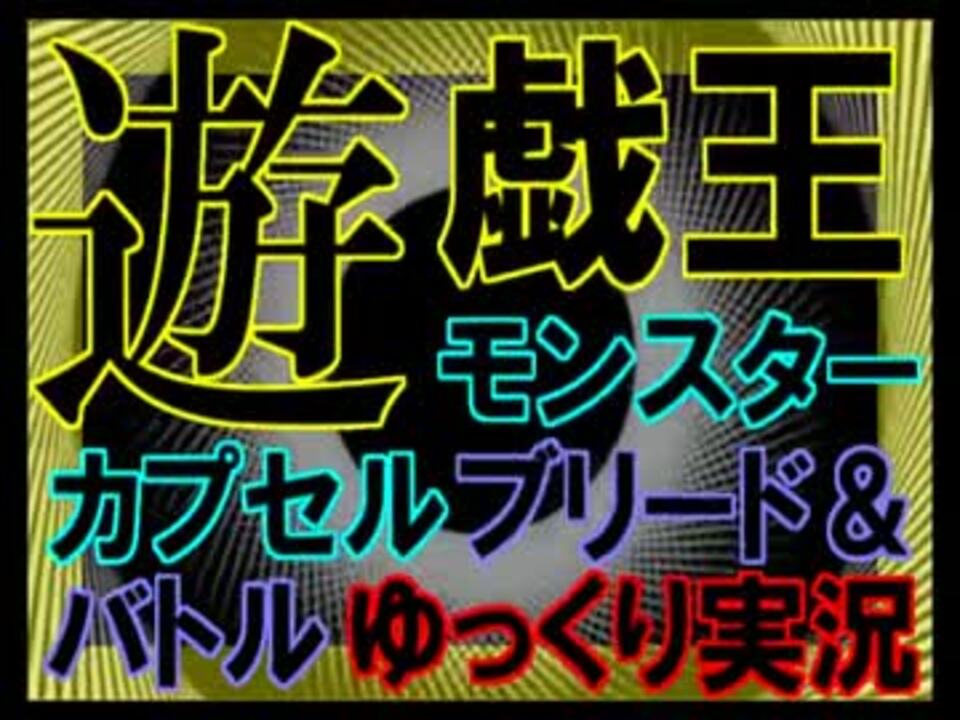 人気の 遊戯王 遊戯王1st 動画 12本 ニコニコ動画