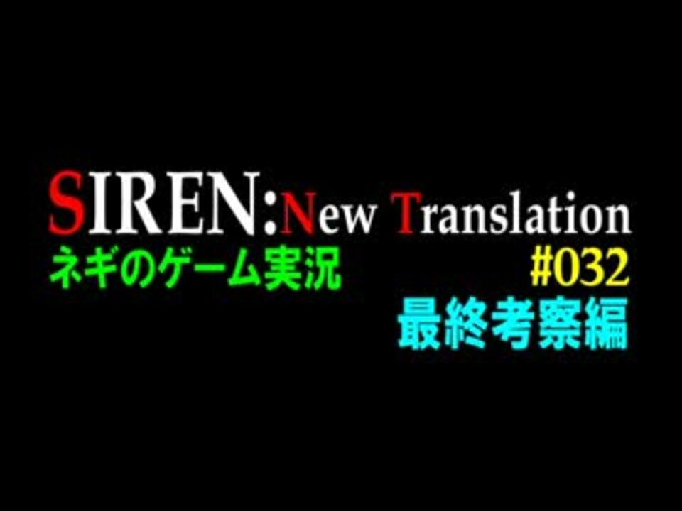 ネギのゲーム実況 Siren Nt 032 最終考察編 前編 ニコニコ動画