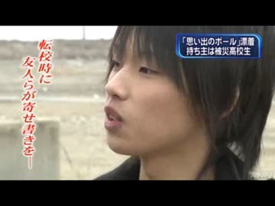 岩手県で被災した少年のサッカーボール 米 アラスカで見つかる ニコニコ動画