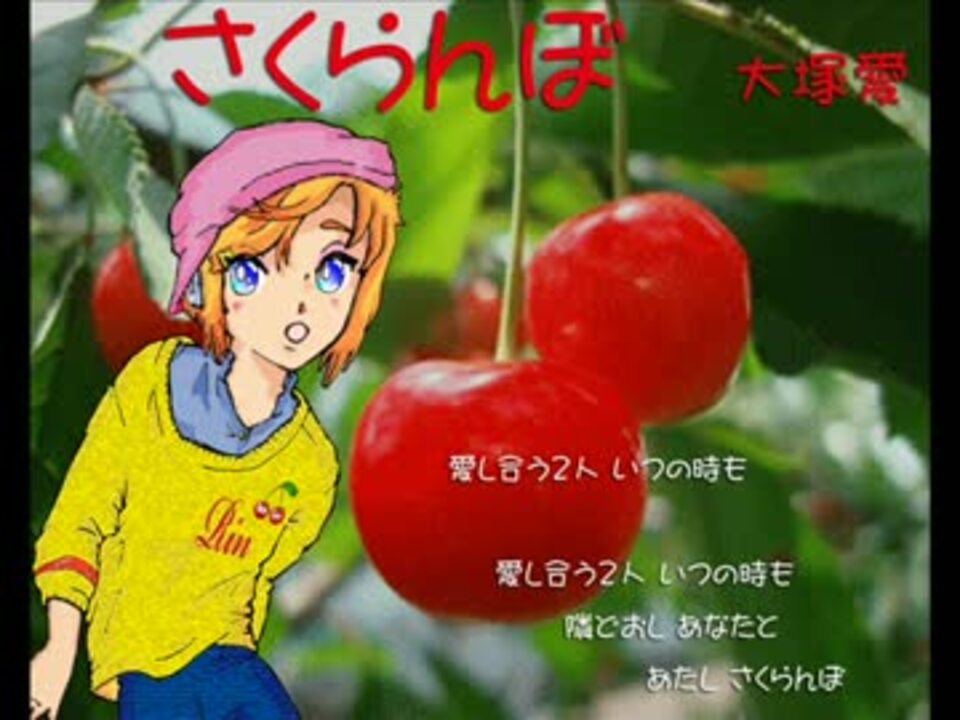 最速 さくらんぼ 歌詞 もう一回