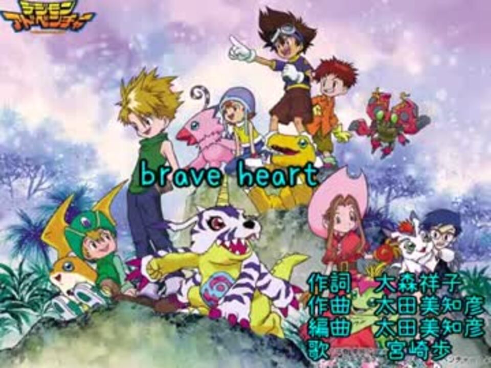 歌詞付】brave heart/宮崎歩【デジモンアドベンチャー挿入歌