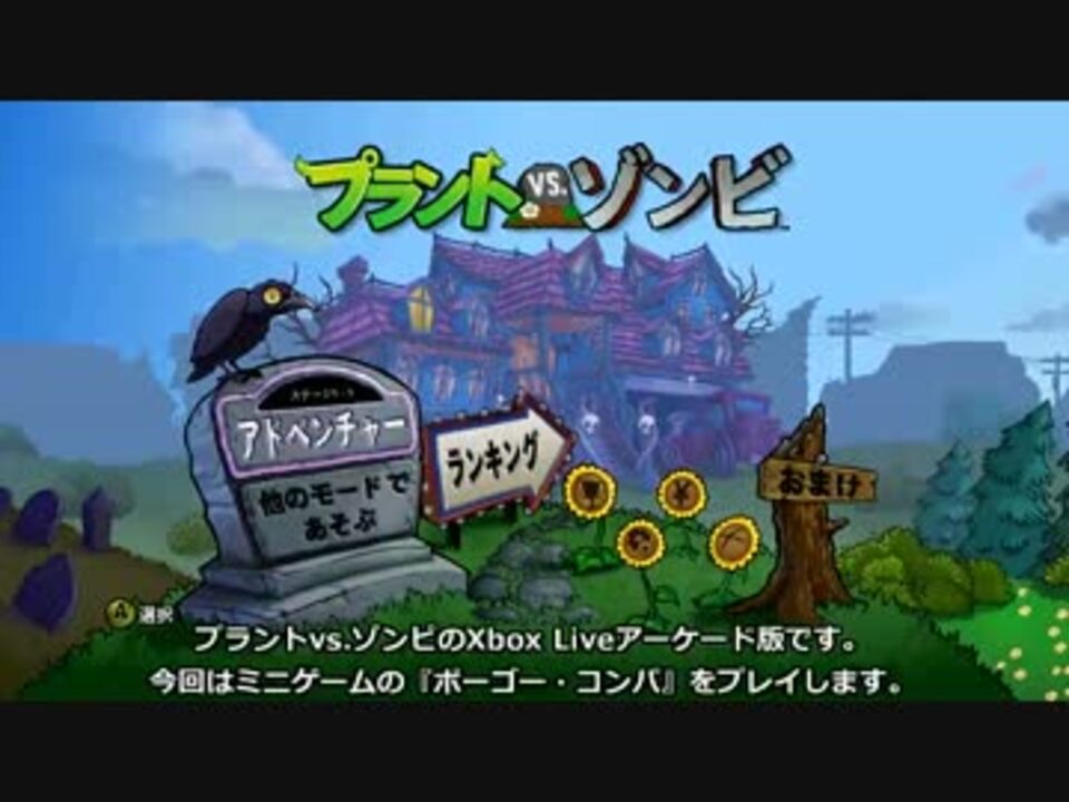 Xbla Plants Vs Zombies ミニゲーム ポーゴー コンパ ニコニコ動画