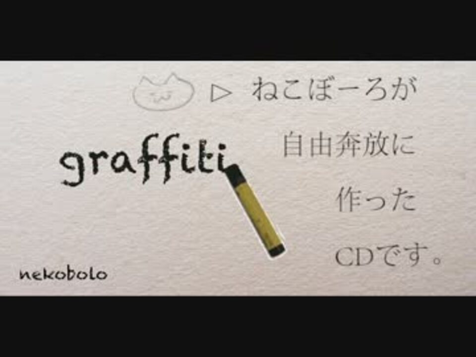 ボーマス20】 graffiti【クロスフェード】[ねこぼーろ] - ニコニコ動画