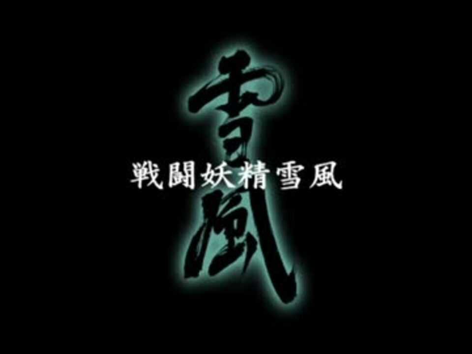 戦闘妖精雪風 プロモーションクリップ ニコニコ動画