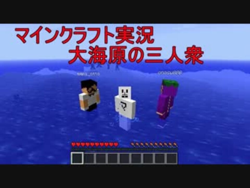 マインクラフト 大海原の三人衆 実況 Part1 ニコニコ動画