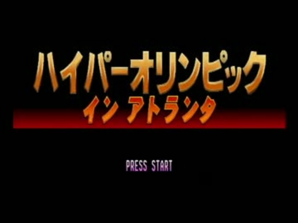 PS】 ハイパーオリンピック イン アトランタ -体験版- - ニコニコ動画