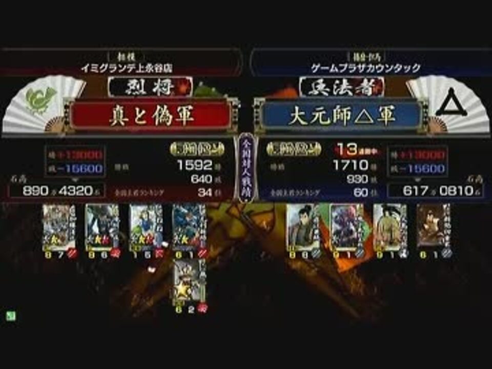 戦国大戦 頂上対決 12 4 25 真と偽軍 ｖｓ 大元帥 軍 ニコニコ動画