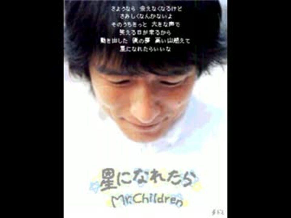 人気の Mr Children 星になれたら 動画 14本 ニコニコ動画