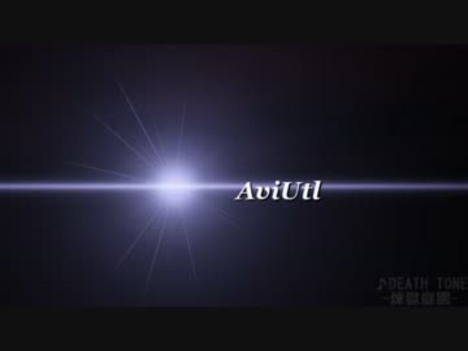 Aviutl Death Tone 煉獄庭園 ニコニコ動画