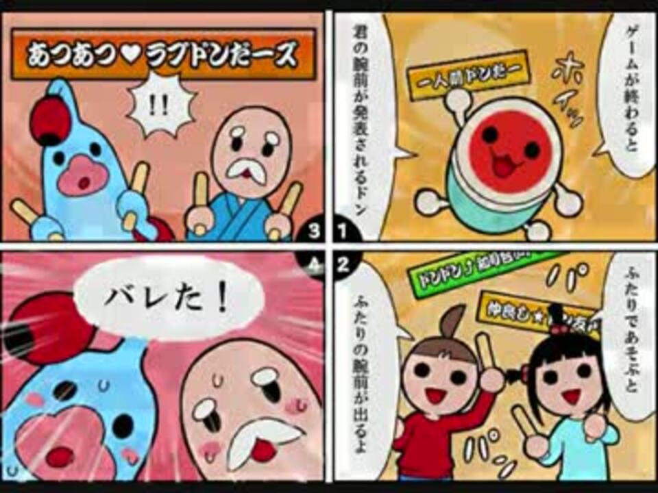 公式が病気 太鼓の達人公式四コマ漫画 太鼓の達人の新機能だドン ニコニコ動画