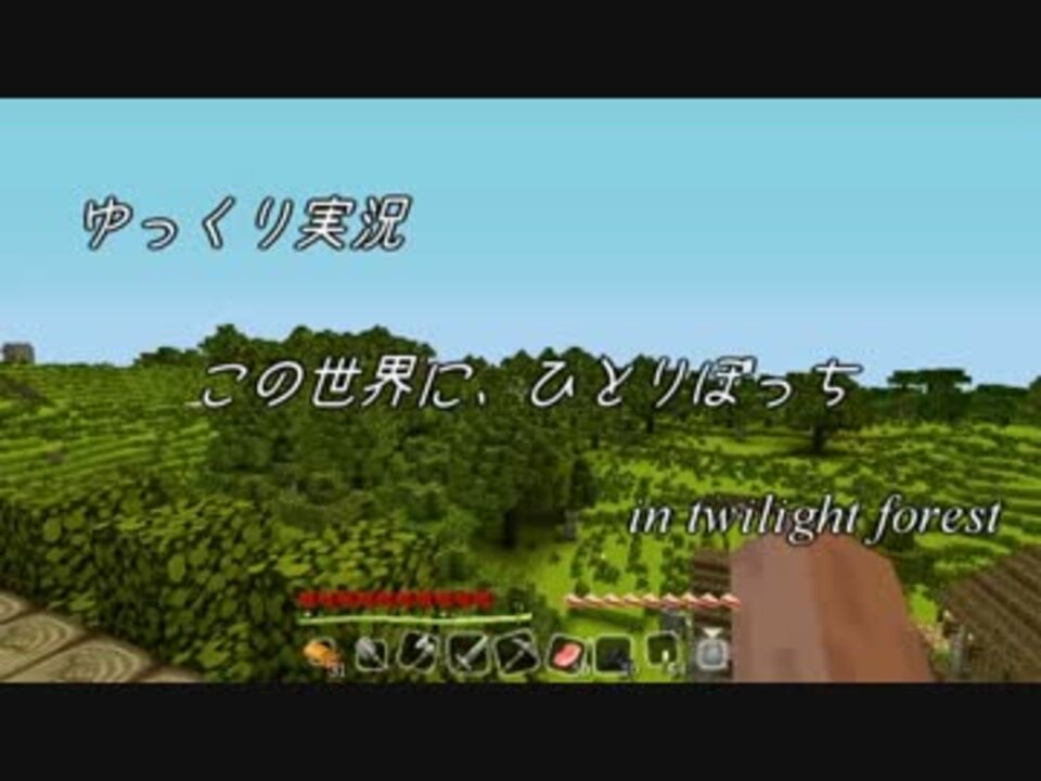 Minecraft この世界にひとりぼっち ゆっくり実況 第１話 ニコニコ動画