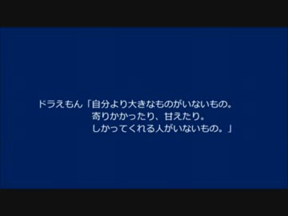 人気の ドラえもん 名言 動画 11本 ニコニコ動画