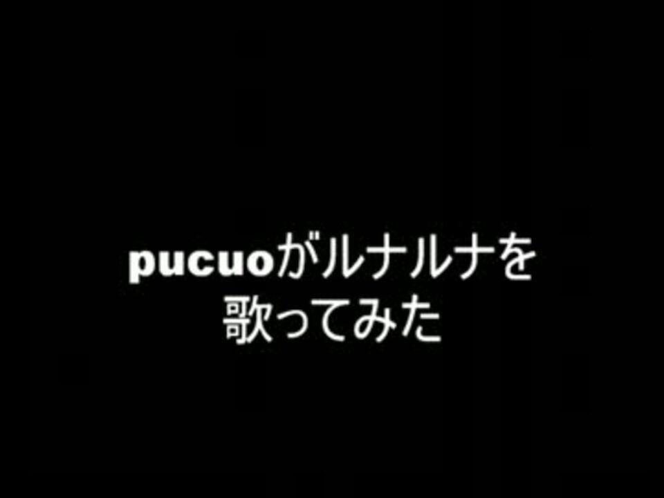 人気の スピッツ ルナルナ 動画 10本 ニコニコ動画