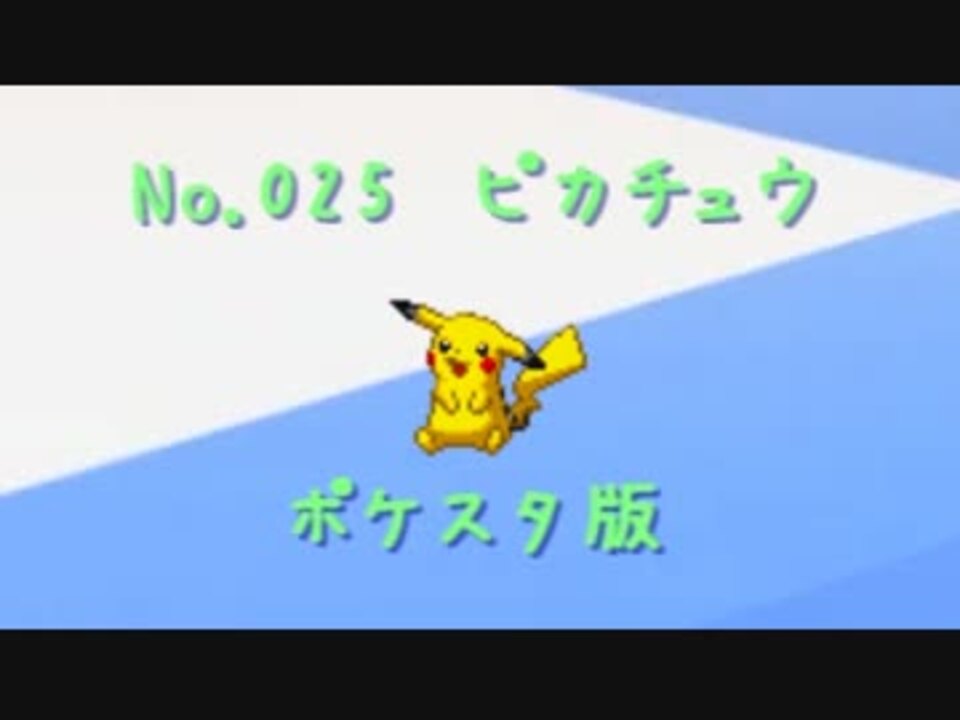 ポケモンスタジアムと普通のポケモンの鳴き声を比較してみた ニコニコ動画