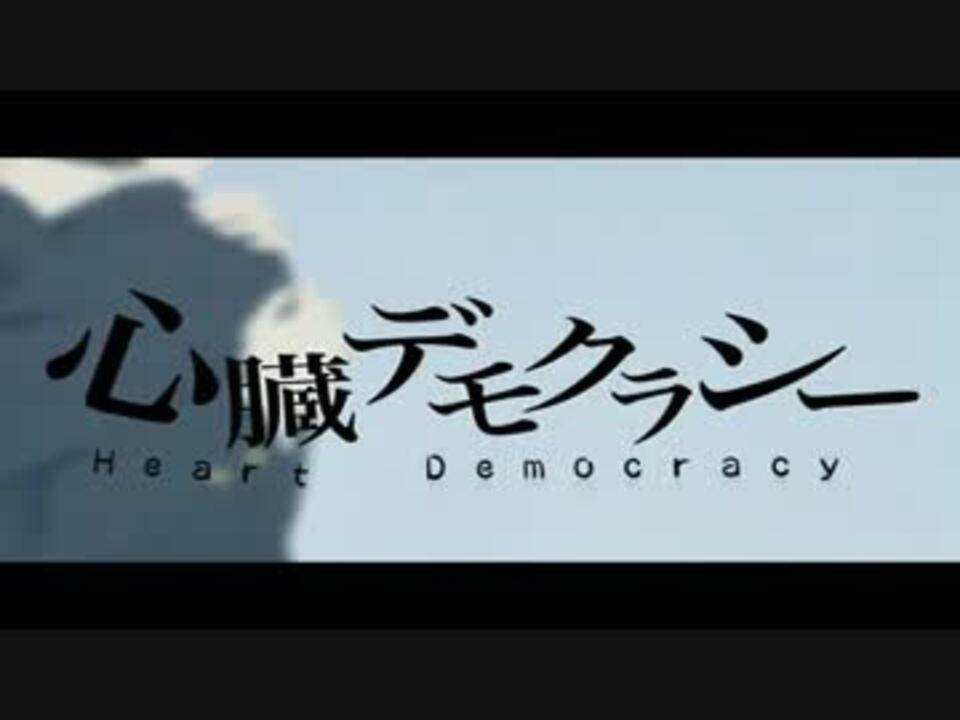 ニコカラ 心臓デモクラシー 英語歌詞版 On Vocal ニコニコ動画