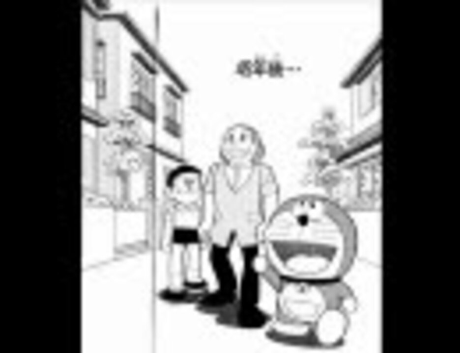 ドラえもん 漫画で見る 45年後 ニコニコ動画