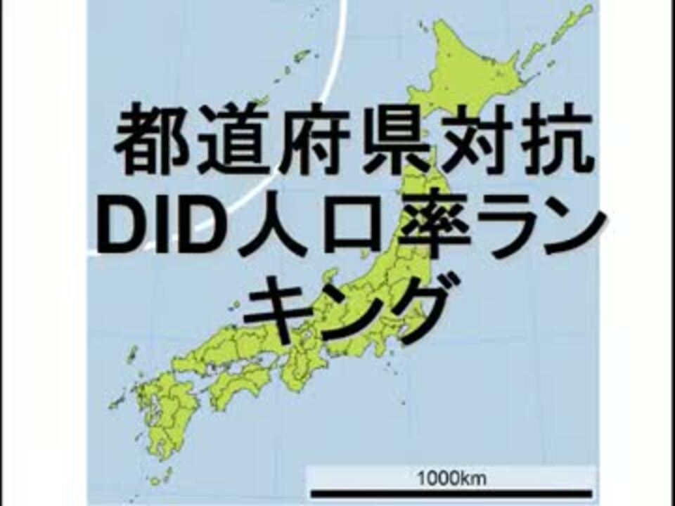 都道府県対抗！ 市街地（DID）人口率ランキング ニコニコ動画
