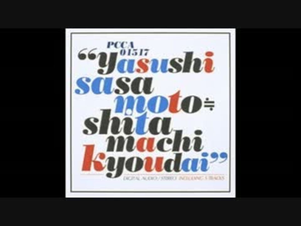 笹本安詩 (Feat 下町兄弟) - ミモザの咲く頃(2001 Mix)【2001