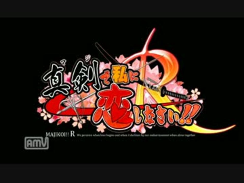 PS3】真剣で私に恋しなさい!!R OP【愛で斬るなら痛くな～い！】 - ニコニコ動画