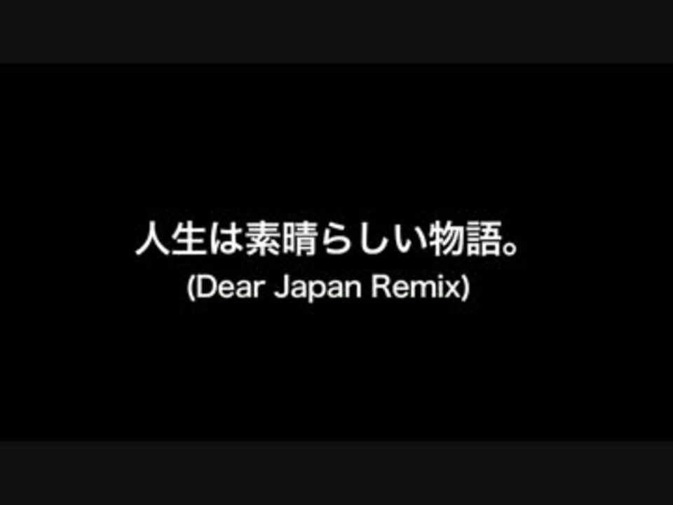 人気の 人生は素晴らしい物語 ハジ 動画 2本 ニコニコ動画