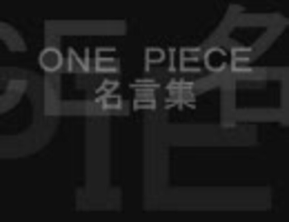 One Piece 名言集 ２ ニコニコ動画