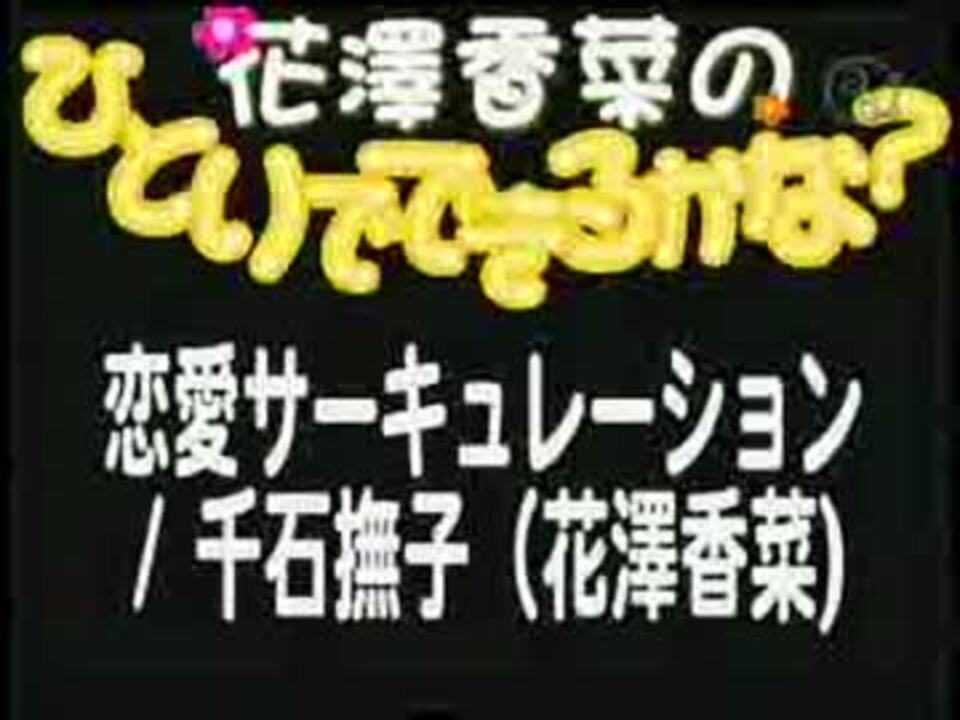人気の 花澤香菜 花澤香菜のひとりでできるかな 動画 518本 4 ニコニコ動画
