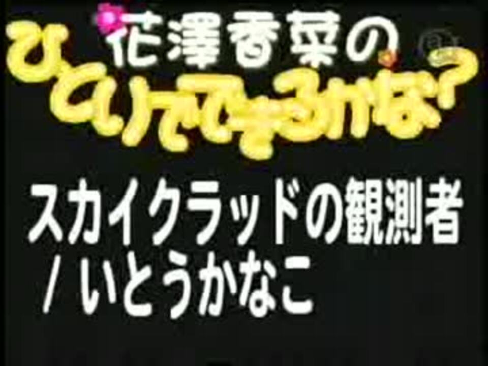 花澤香菜のひとりでできるかな 第50回 09 11 25 A Part ニコニコ動画