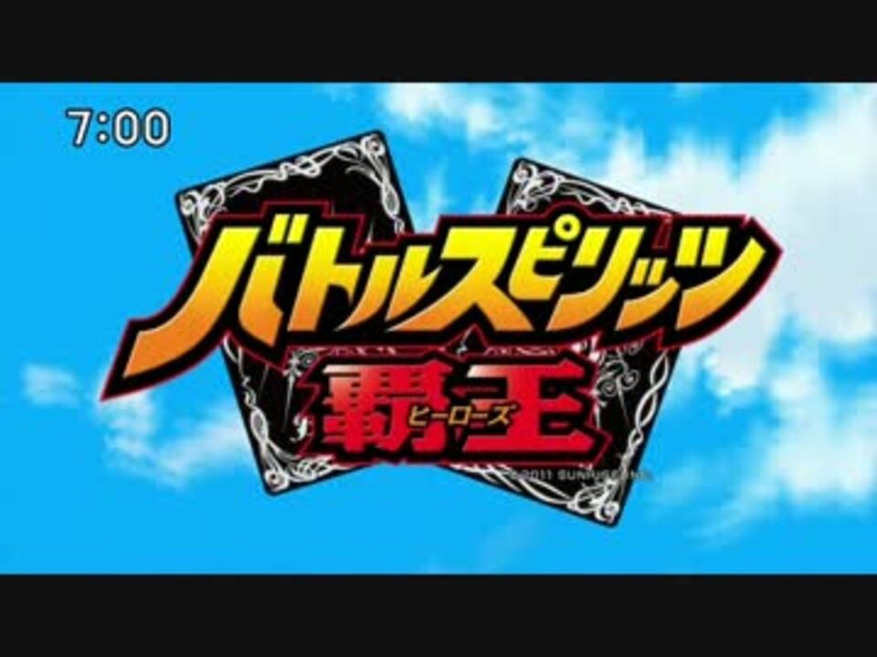 バトルスピリッツ覇王 2ndop に中毒になる動画 ニコニコ動画