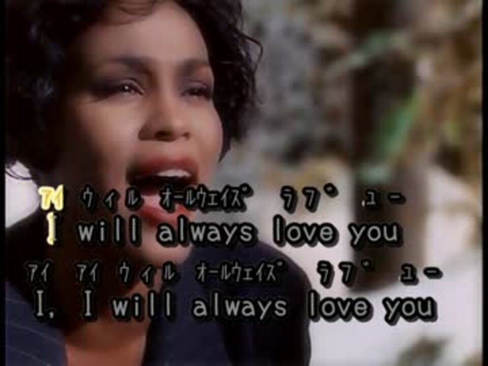 ニコカラ I Will Always Love You Whitney Houston ニコニコ動画