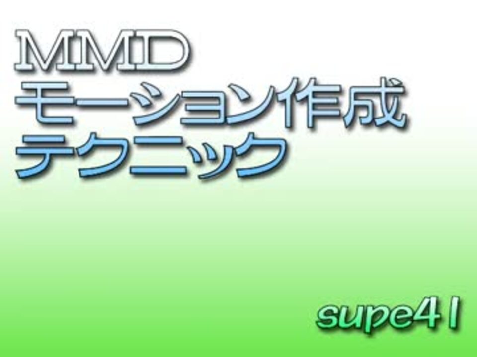 Mmdモーション作成テクニック ニコニコ動画