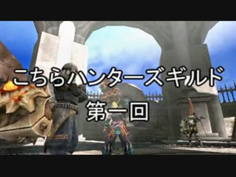 Mhp3 こちらハンターズギルド 第一回 実況 ニコニコ動画